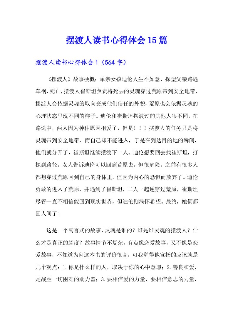 摆渡人读书心得体会15篇