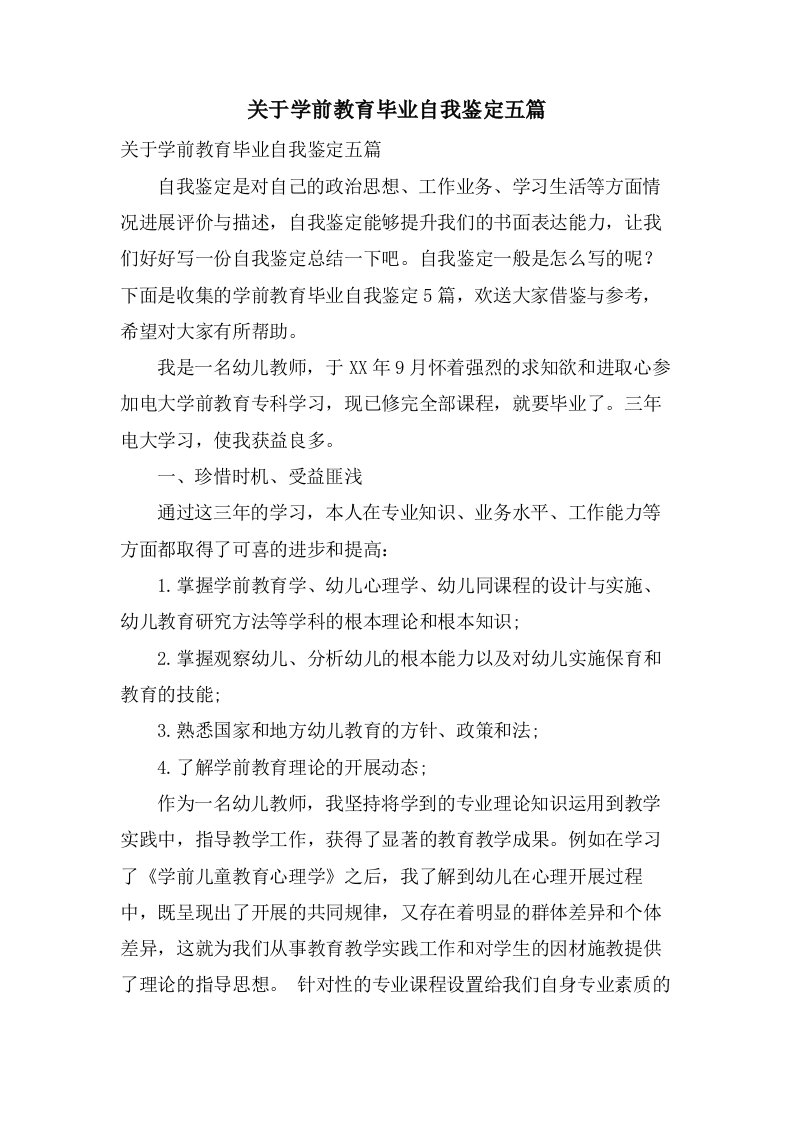 关于学前教育毕业自我鉴定五篇