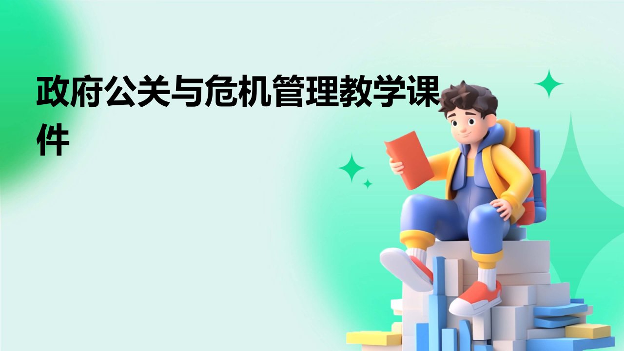 政府公关与危机管理教学课件