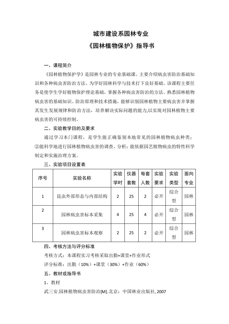 园林植物保护实验指导书