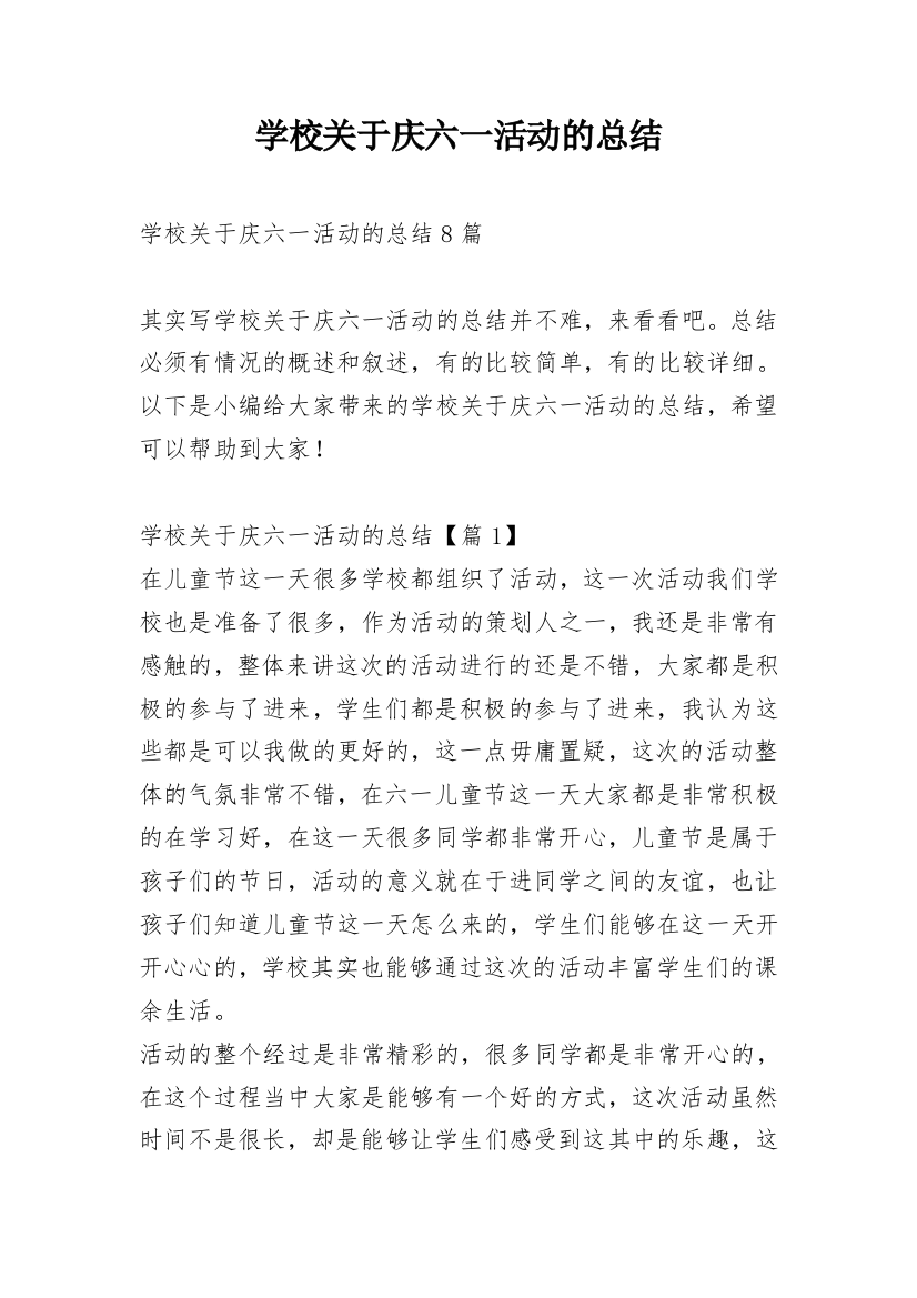 学校关于庆六一活动的总结