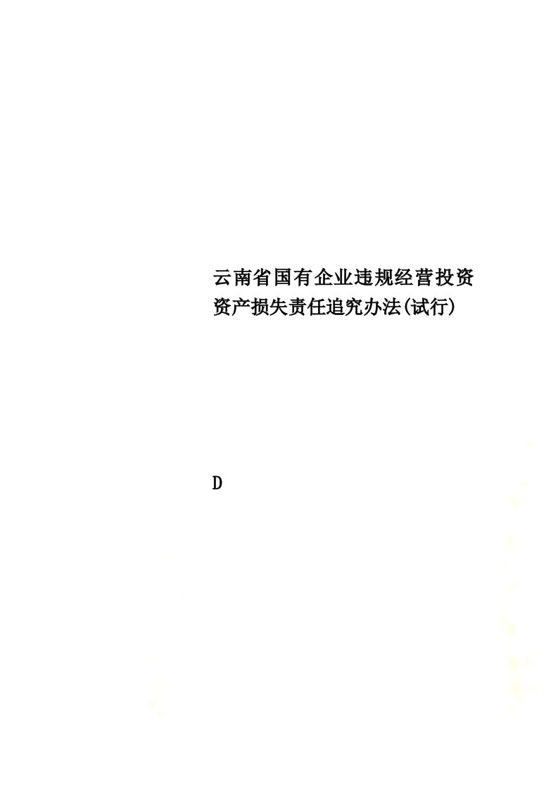 云南省国有企业违规经营投资资产损失责任追究办法(试行)