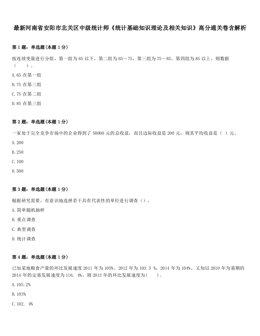 最新河南省安阳市北关区中级统计师《统计基础知识理论及相关知识》高分通关卷含解析