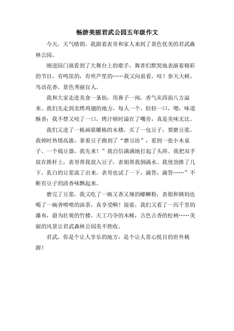 畅游美丽君武公园五年级作文