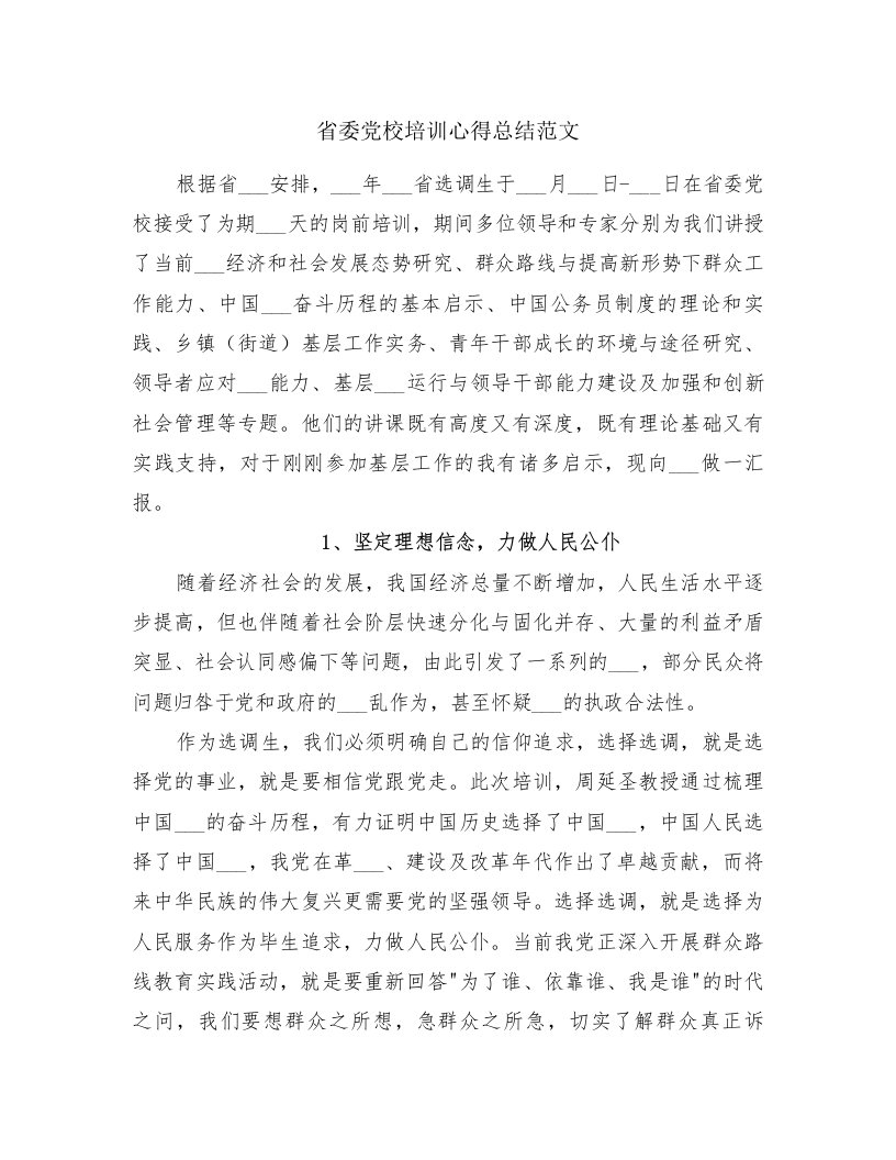 省委党校培训心得总结范文