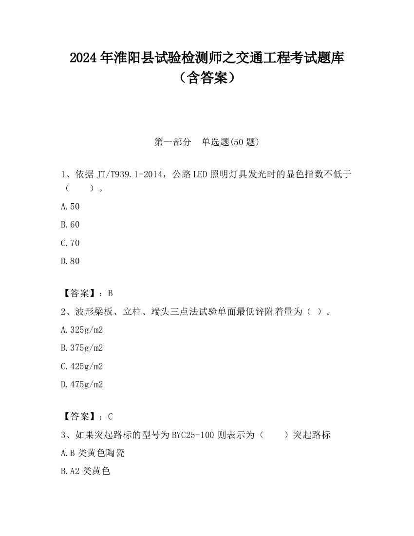 2024年淮阳县试验检测师之交通工程考试题库（含答案）