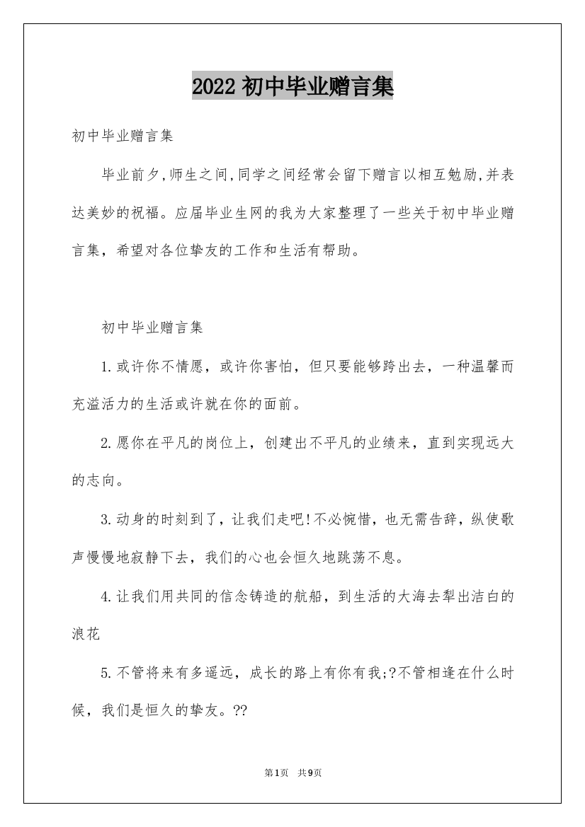 2022初中毕业赠言集