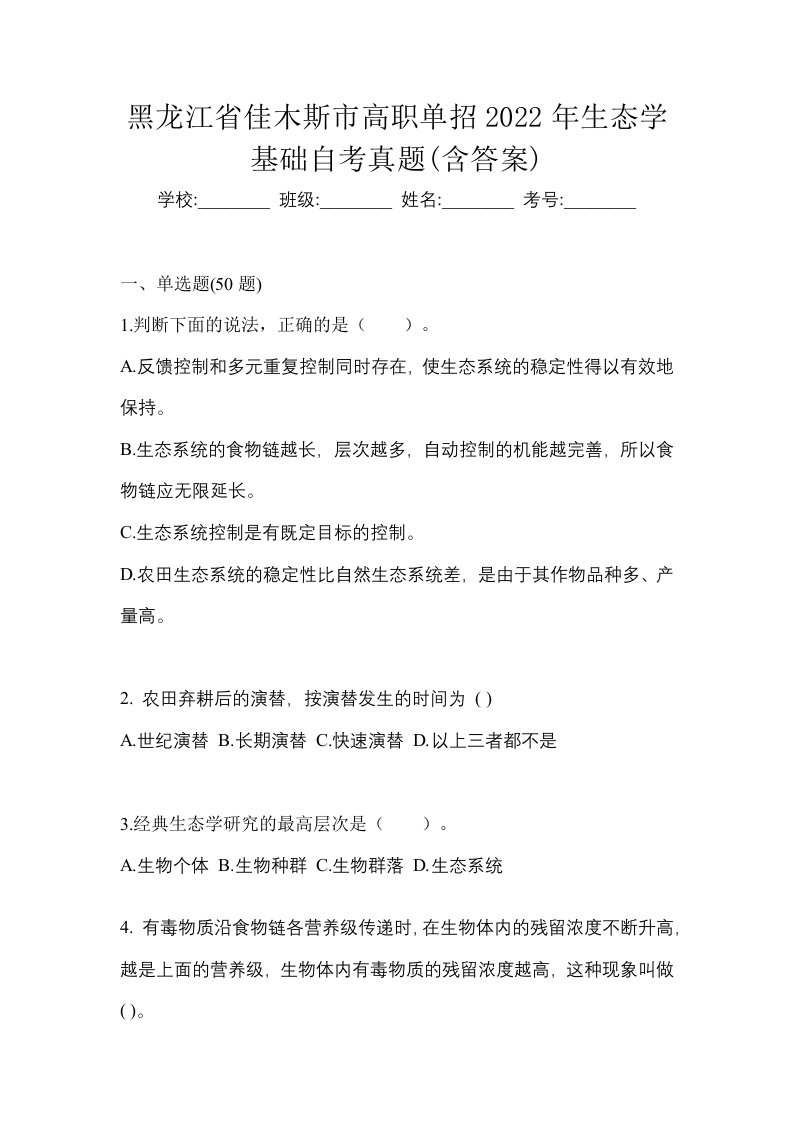 黑龙江省佳木斯市高职单招2022年生态学基础自考真题含答案