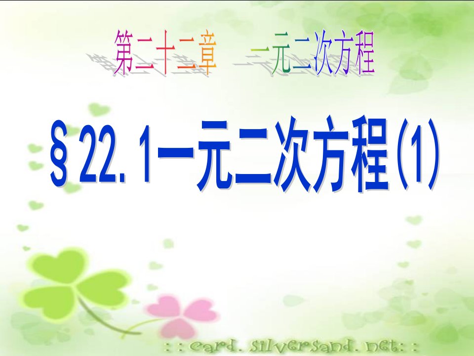 初中三年级数学上册第22章一元二次方程221一元二次方程课件