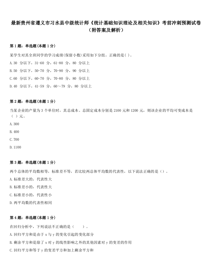 最新贵州省遵义市习水县中级统计师《统计基础知识理论及相关知识》考前冲刺预测试卷（附答案及解析）