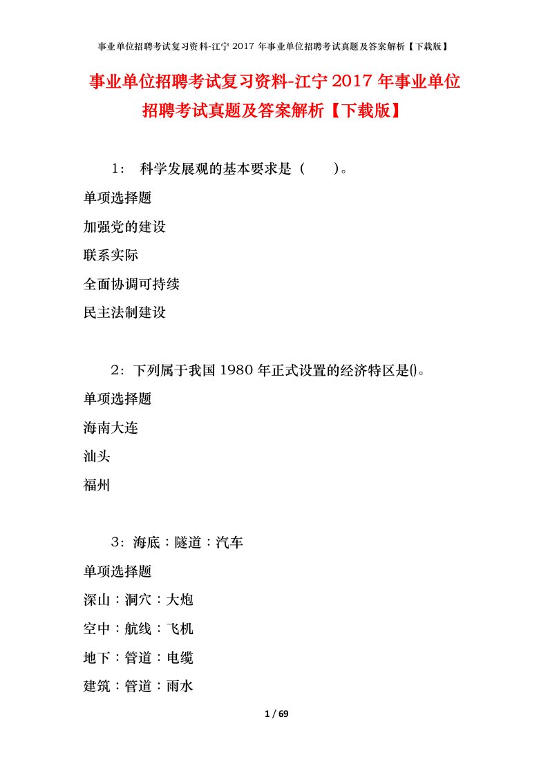 事业单位招聘考试复习资料-江宁2017年事业单位招聘考试真题及答案解析下载版