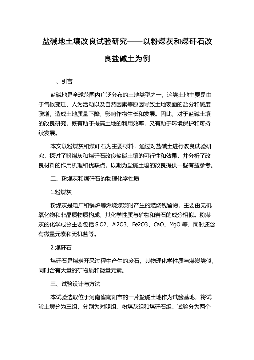 盐碱地土壤改良试验研究——以粉煤灰和煤矸石改良盐碱土为例