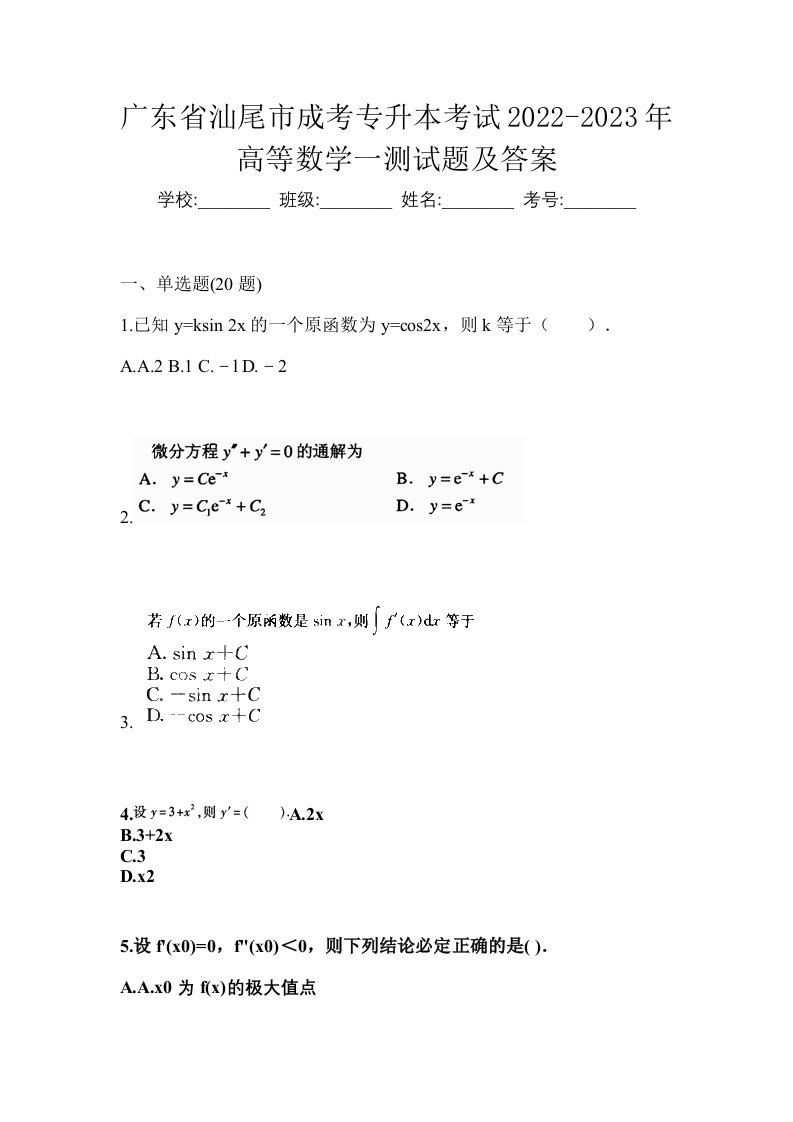 广东省汕尾市成考专升本考试2022-2023年高等数学一测试题及答案