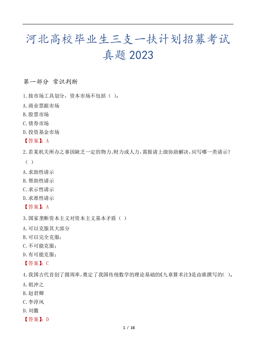 河北高校毕业生三支一扶计划招募考试真题2023