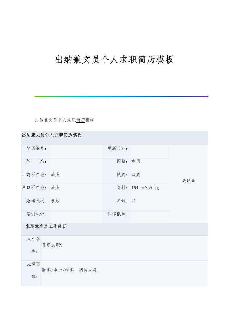 出纳兼文员个人求职简历模板