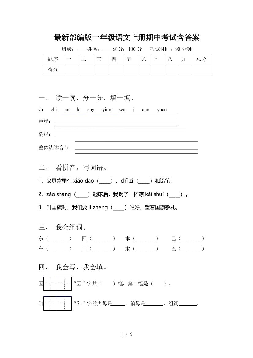 最新部编版一年级语文上册期中考试含答案