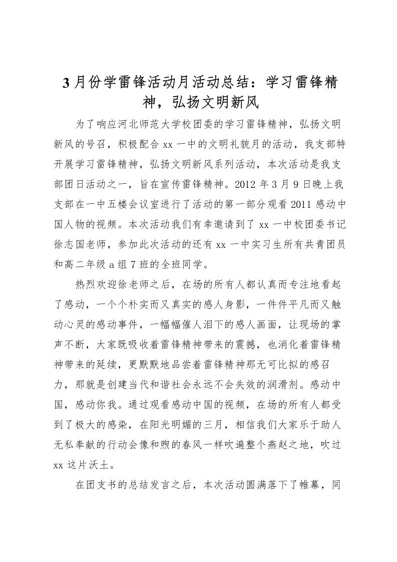 2022-月份学雷锋活动月活动总结学习雷锋精神，弘扬文明新风