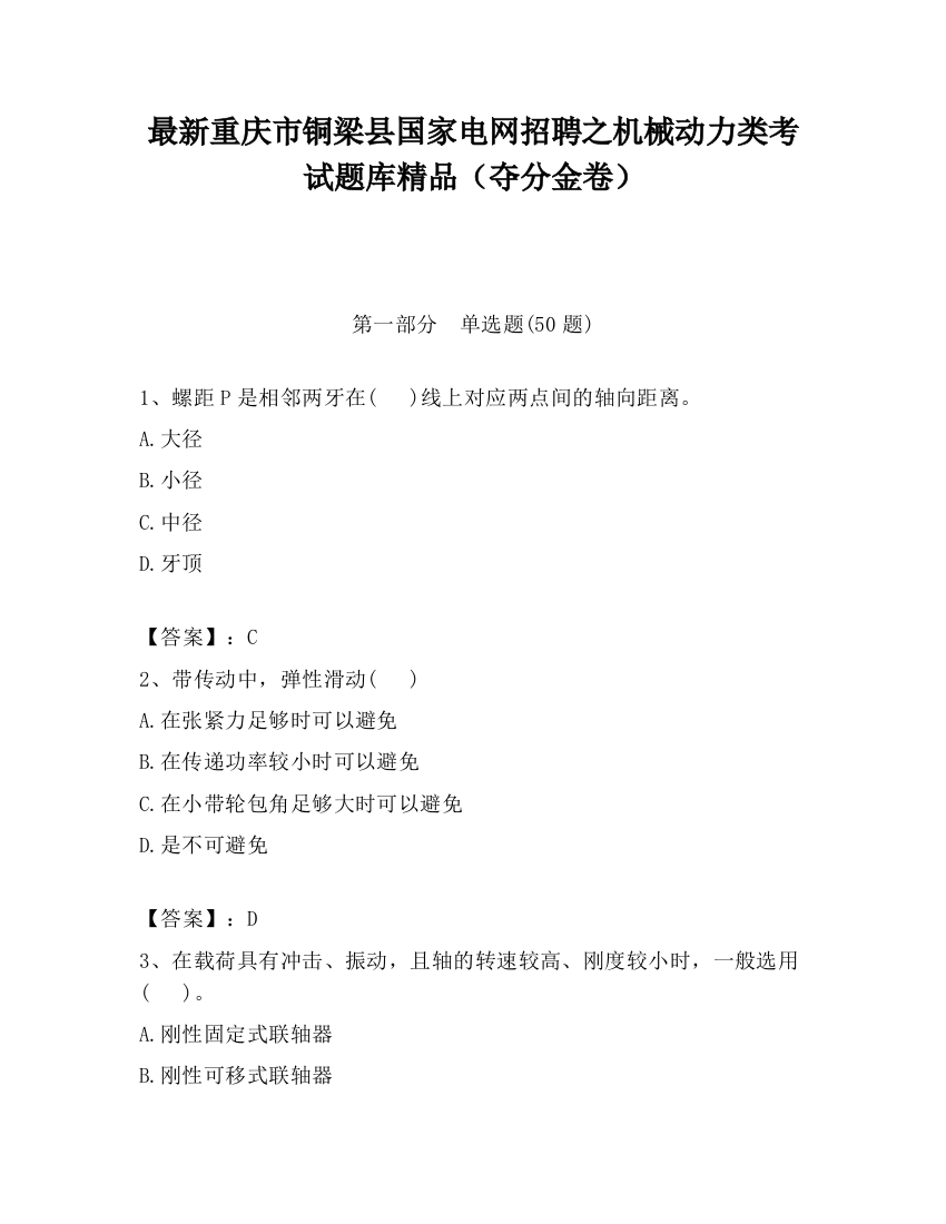 最新重庆市铜梁县国家电网招聘之机械动力类考试题库精品（夺分金卷）