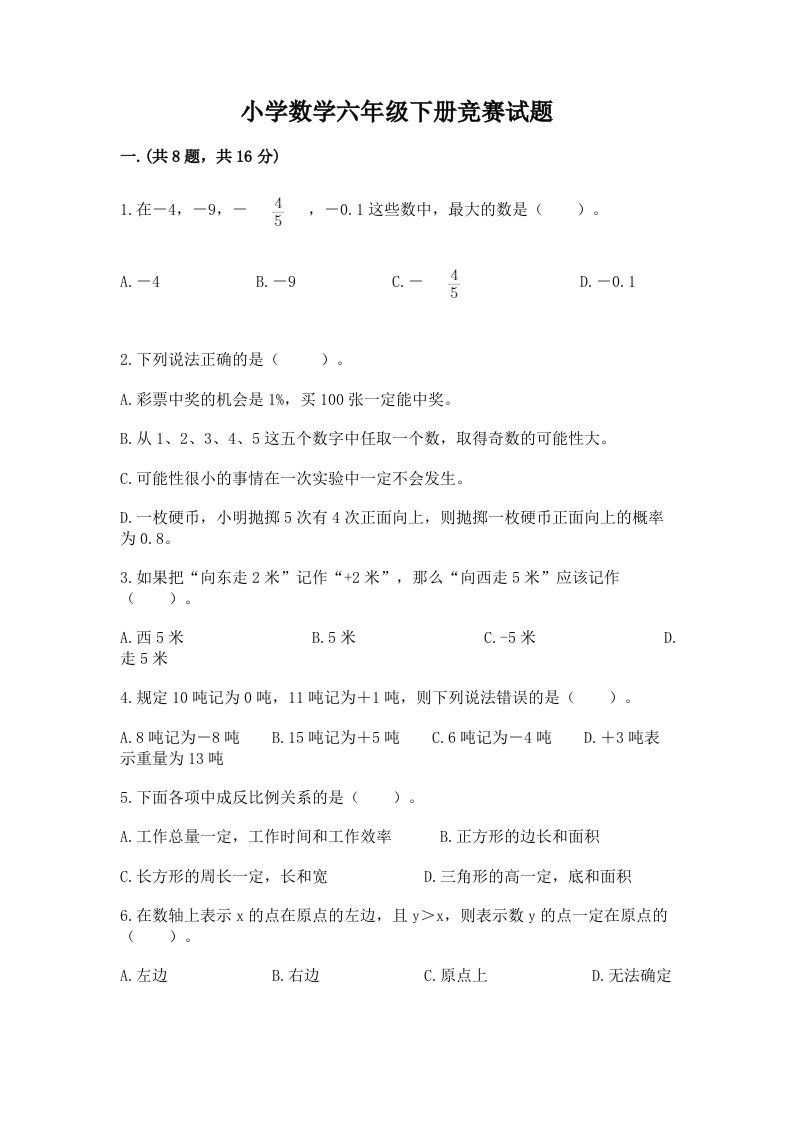 小学数学六年级下册竞赛试题【能力提升】