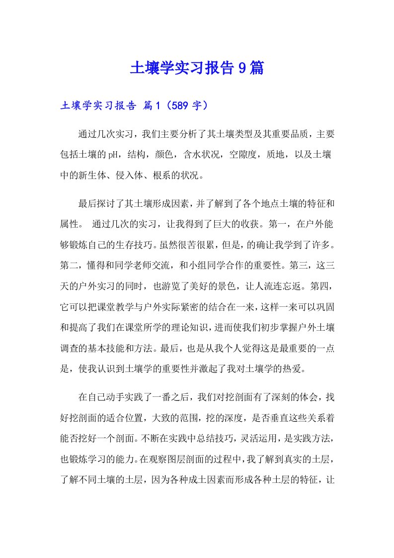 土壤学实习报告9篇