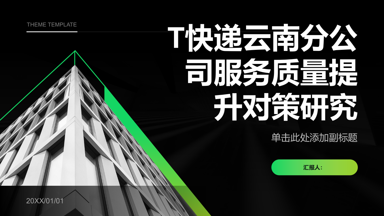 T快递云南分公司服务质量提升对策研究