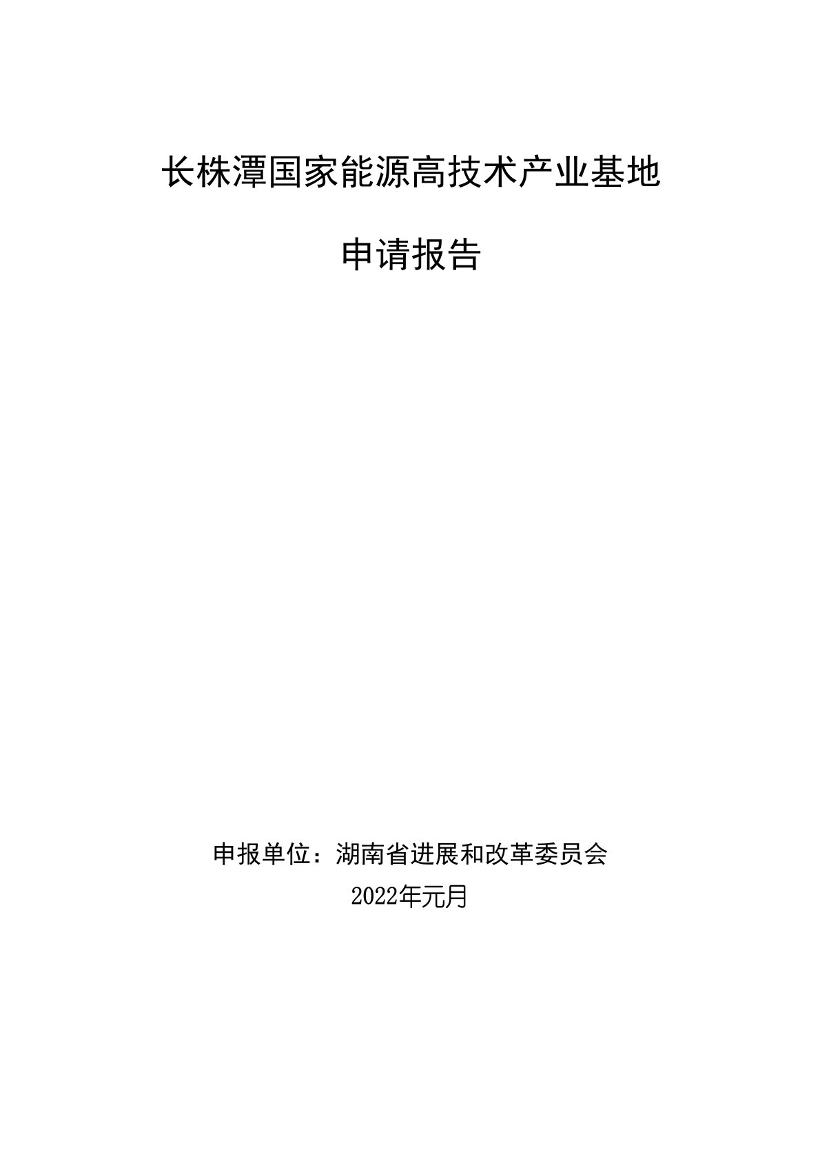 长株潭国家新能源高技术产业基地建设可行性研究报告材料