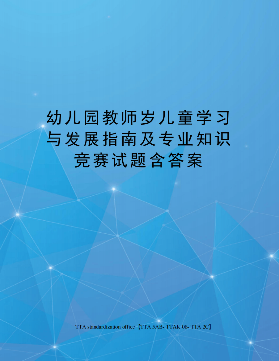 幼儿园教师岁儿童学习与发展指南及专业知识竞赛试题含答案