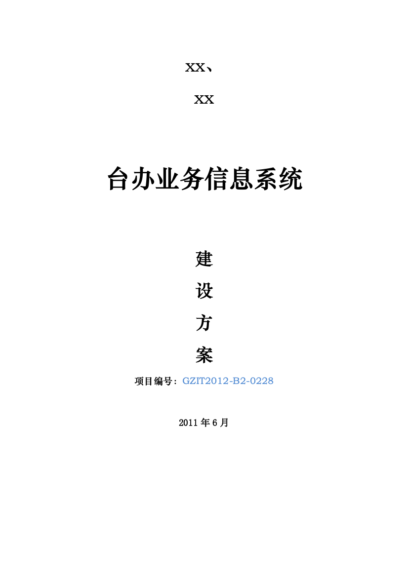 xx工作场所搬迁信息化基础建设方案