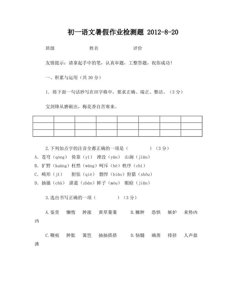 初一语文暑假作业检测题