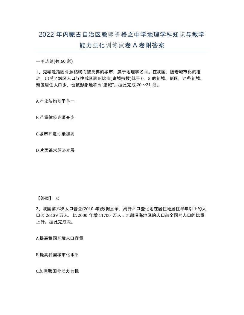 2022年内蒙古自治区教师资格之中学地理学科知识与教学能力强化训练试卷A卷附答案