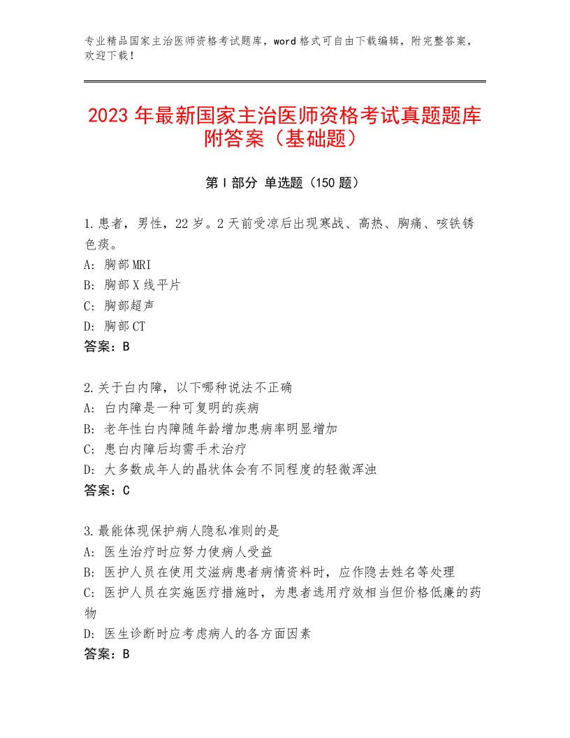 2023年国家主治医师资格考试精选题库带答案（培优B卷）