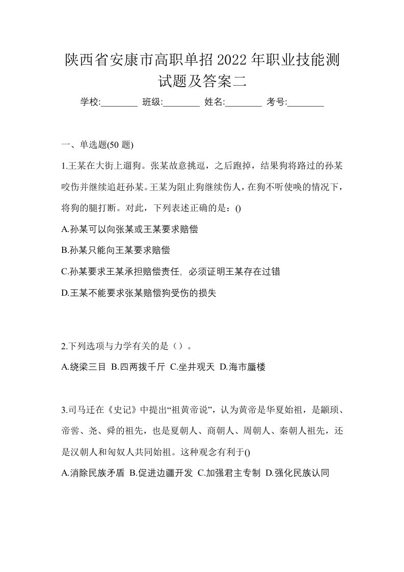 陕西省安康市高职单招2022年职业技能测试题及答案二