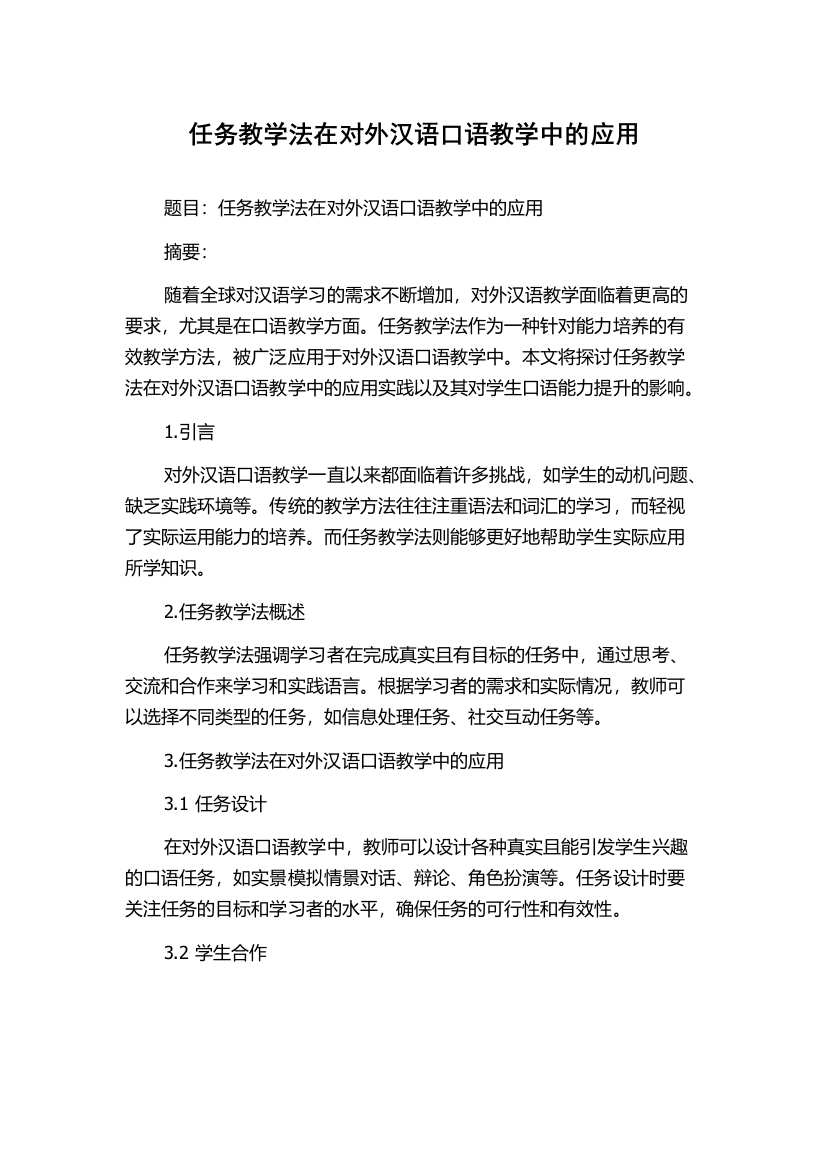 任务教学法在对外汉语口语教学中的应用