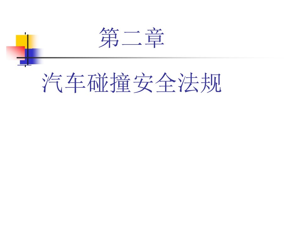 2第二章汽车交通事故及碰撞安全法规