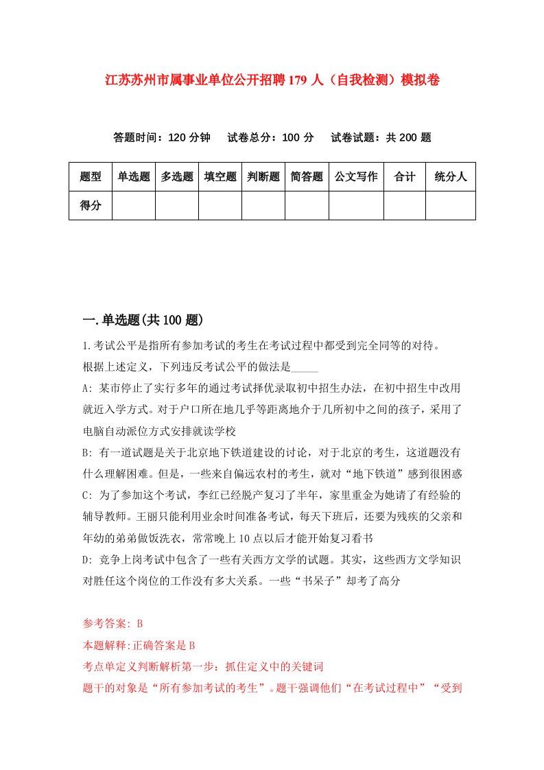 江苏苏州市属事业单位公开招聘179人自我检测模拟卷第5期