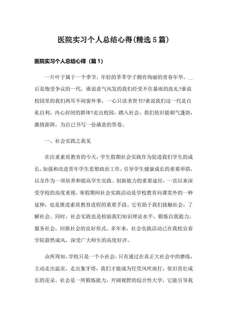 医院实习个人总结心得(精选5篇)