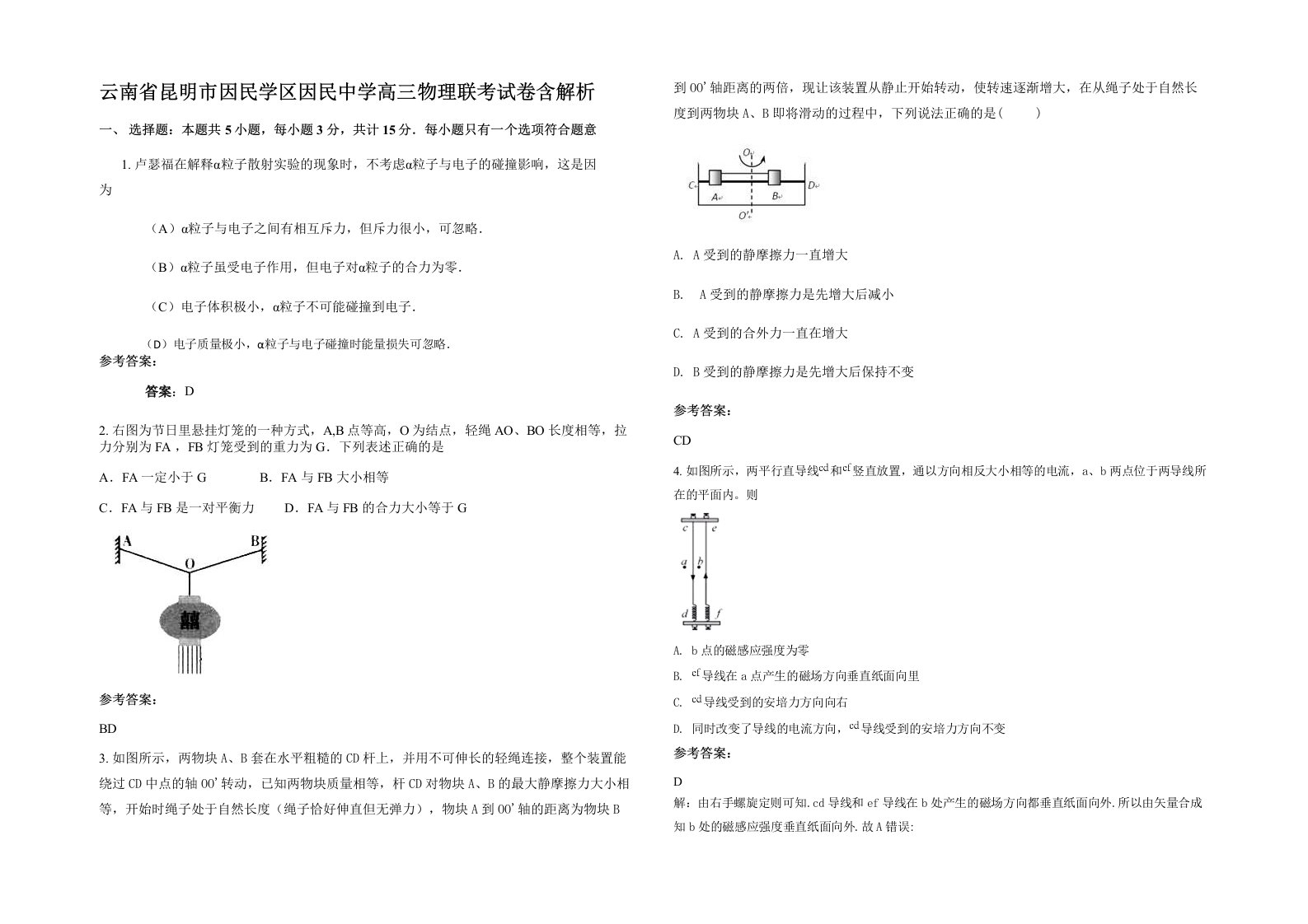 云南省昆明市因民学区因民中学高三物理联考试卷含解析