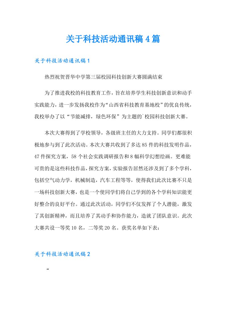 关于科技活动通讯稿4篇