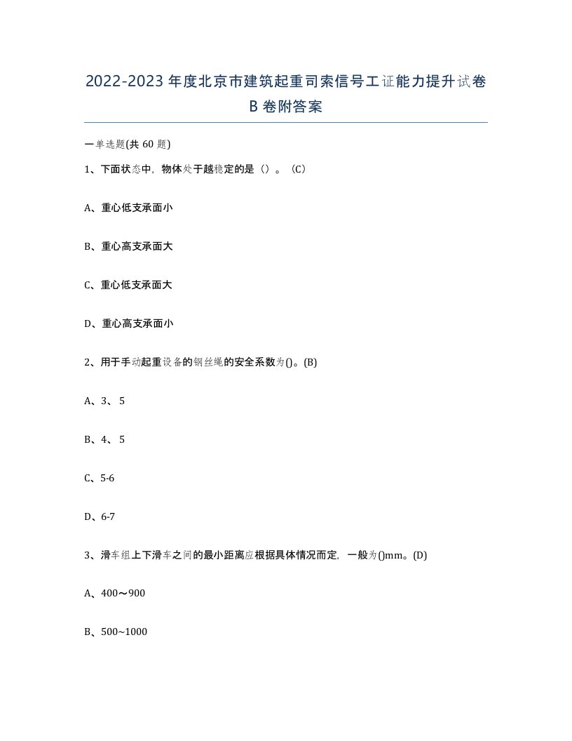 2022-2023年度北京市建筑起重司索信号工证能力提升试卷B卷附答案