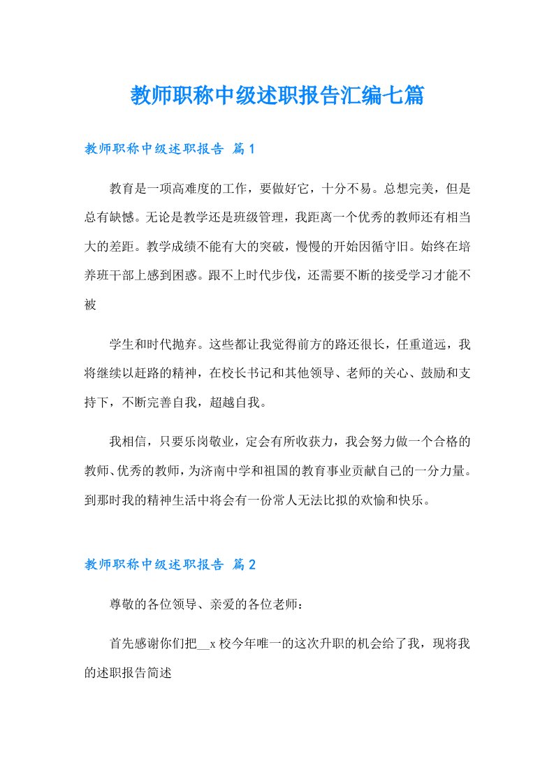 教师职称中级述职报告汇编七篇