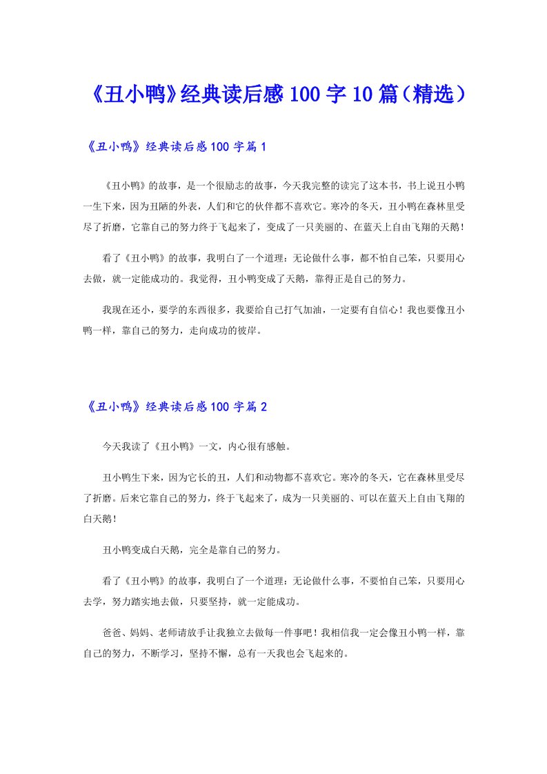 《丑小鸭》经典读后感100字10篇（精选）