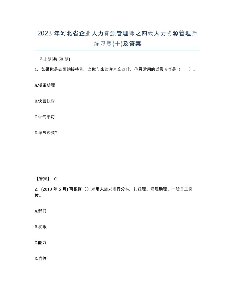 2023年河北省企业人力资源管理师之四级人力资源管理师练习题十及答案