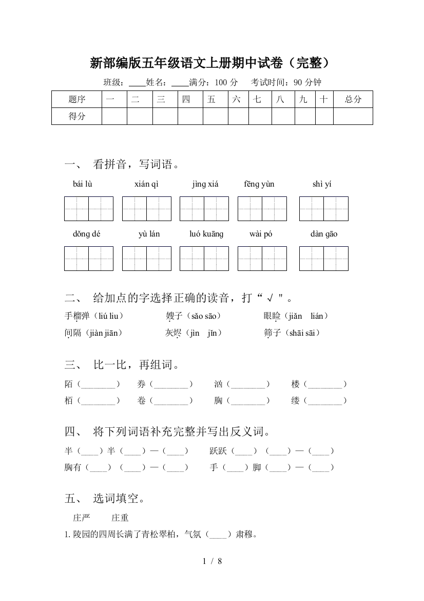 新部编版五年级语文上册期中试卷(完整)