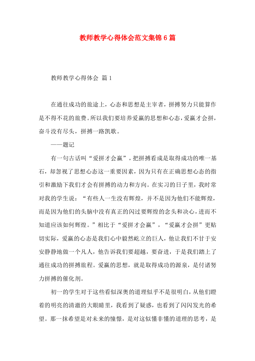 教师教学心得体会范文集锦6篇