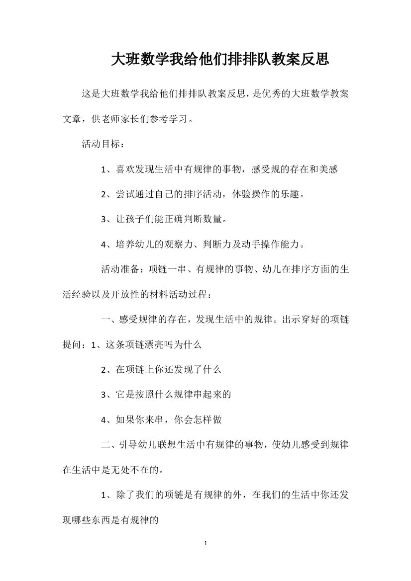 大班数学我给他们排排队教案反思