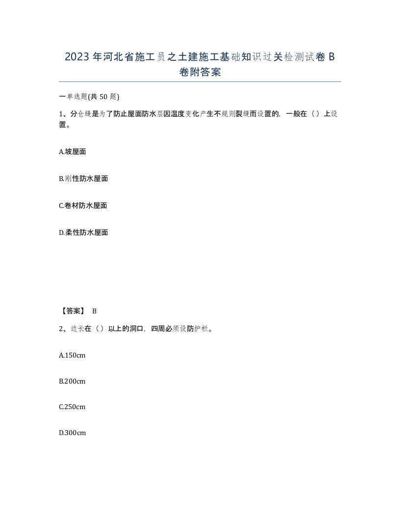 2023年河北省施工员之土建施工基础知识过关检测试卷B卷附答案