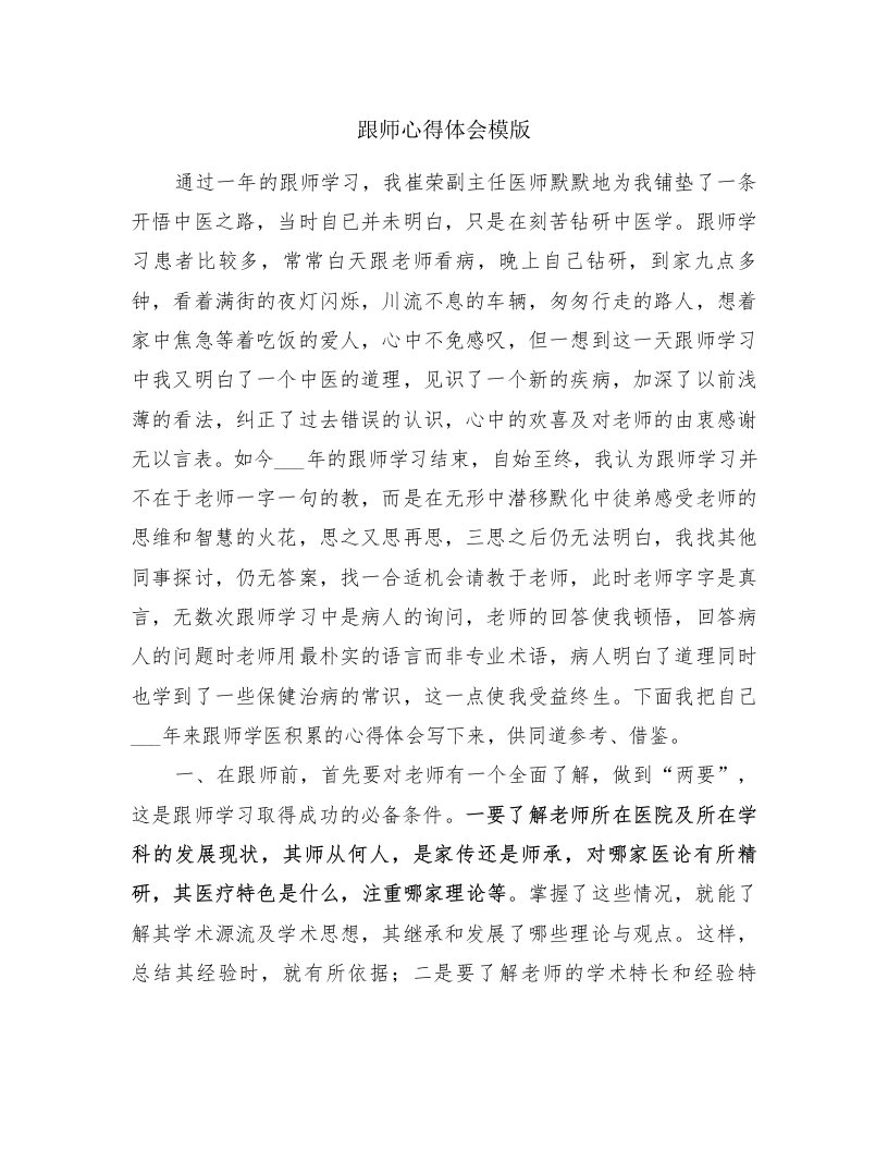 跟师心得体会模版