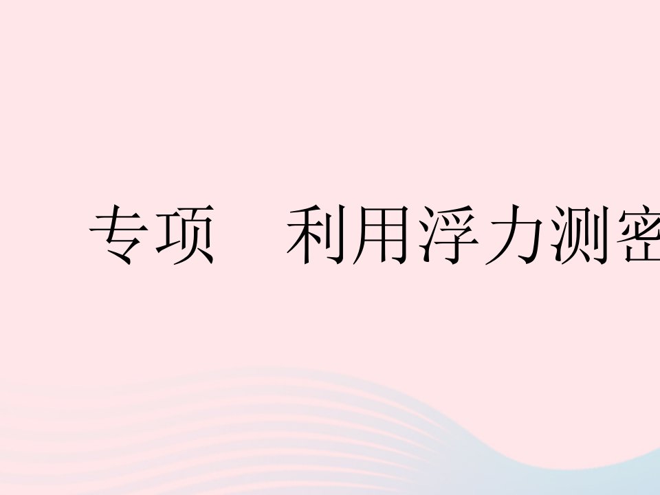 2023八年级物理下册第十章浮力专项利用浮力测密度作业课件新版新人教版