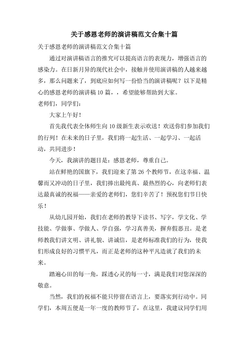 关于感恩老师的演讲稿范文合集十篇