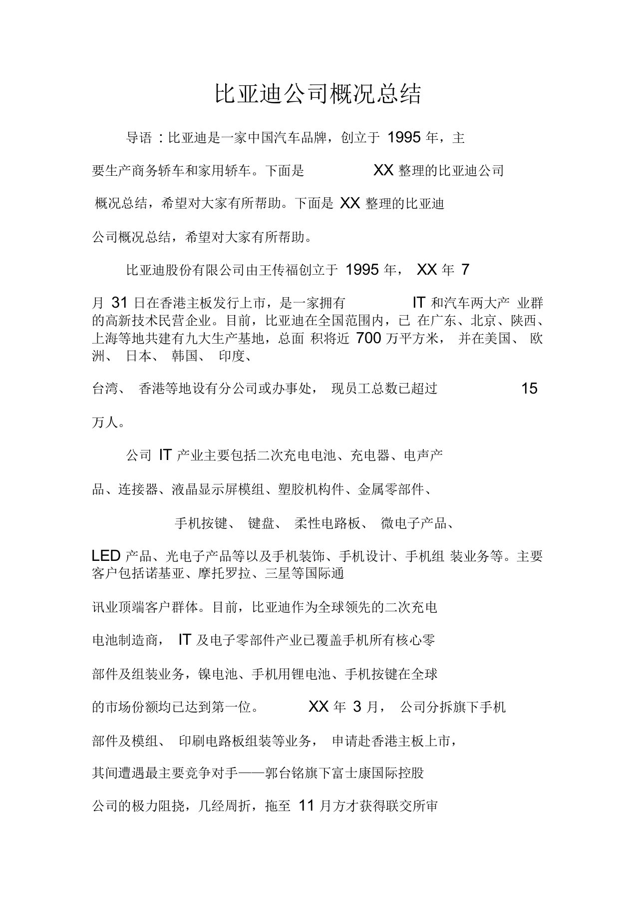 比亚迪公司概况总结